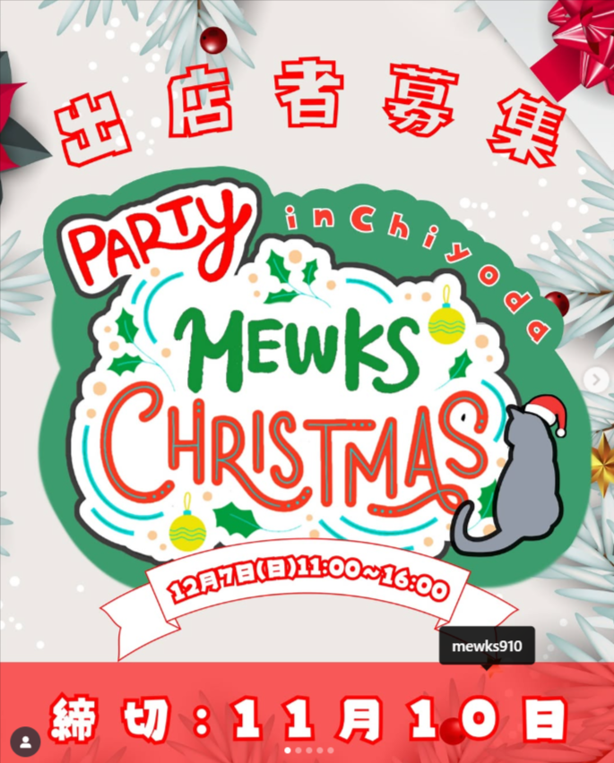 ミニMEWKSクリスマスパーティ