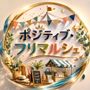 ポジティブ・フリマルシェ@銀座Salon de Julliet