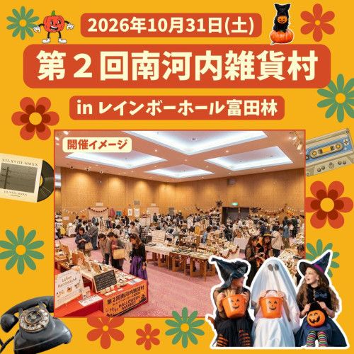 第2回 河内雑貨村ハロウィン in レインボーホール富田林