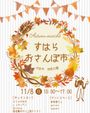すはらおさんぽ市
