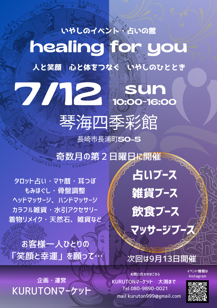 いやしのイベント・占いの館　「healing for you」琴海四季彩館