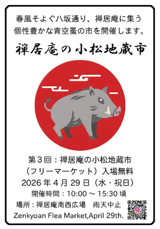 禅居庵の小松地蔵市・フリーマーケット