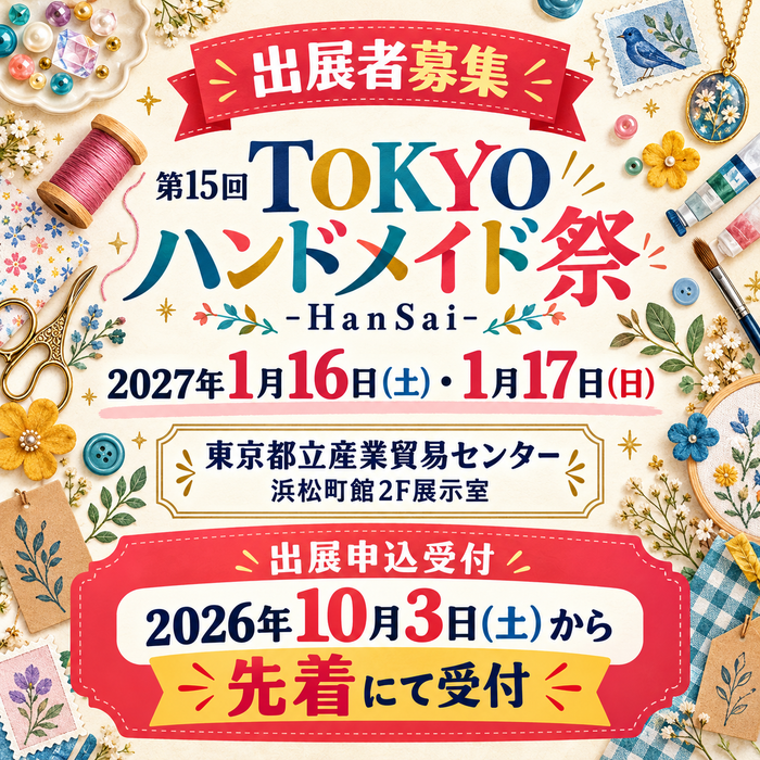 第15回 TOKYOハンドメイド祭 -HanSai-