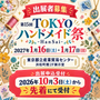 第15回 TOKYOハンドメイド祭 -HanSai-