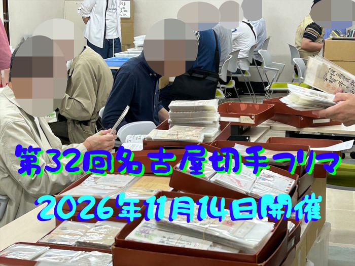 名古屋切手フリマ
