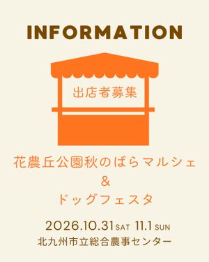花農丘公園秋のばらマルシェ&ドッグフェスタ
