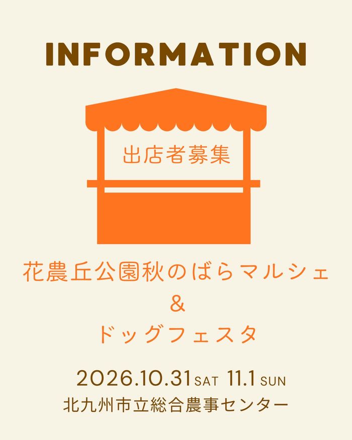 花農丘公園秋のばらマルシェ&ドッグフェスタ