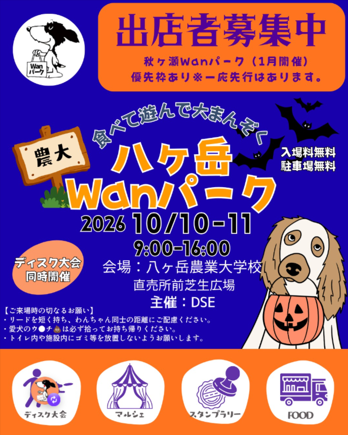 八ヶ岳Wanパーク