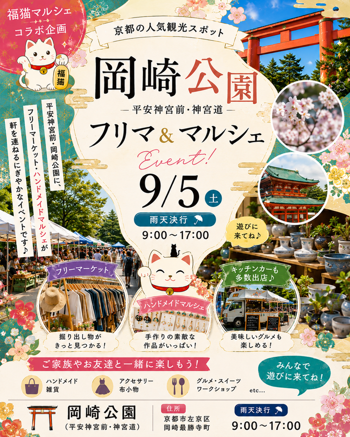 【平安神宮前・岡崎公園】フリーマーケット&マルシェイベント　福猫マルシェコラボイベント