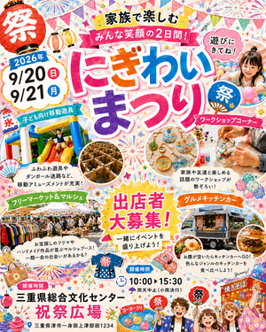【三重県総合文化センター】にぎわいまつり