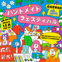 ハンドメイドフェスティバル2026 (広島ハンドメイドFes tokimeki)