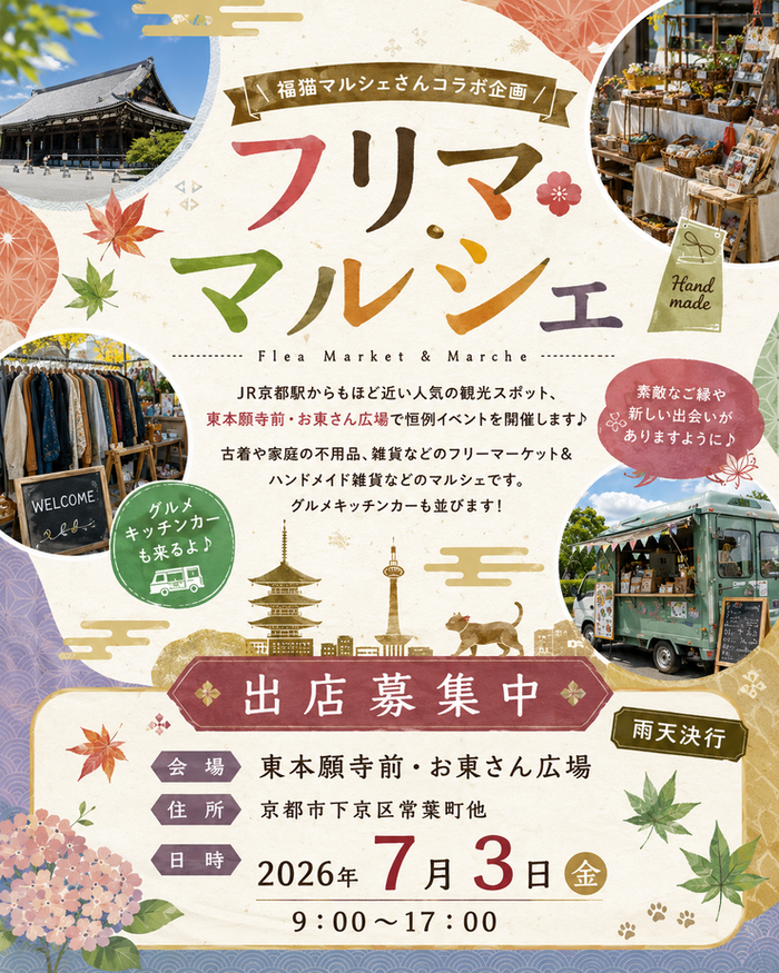【東本願寺前・お東さん広場】フリーマーケット・マルシェイベント　福猫コラボ企画
