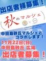 秋のマルシェ　あおぞらマルシェ×中田島砂丘マルシェ