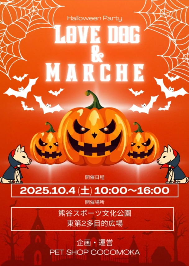 ラブドッグ＆マルシェ　熊谷スポーツ文化公園