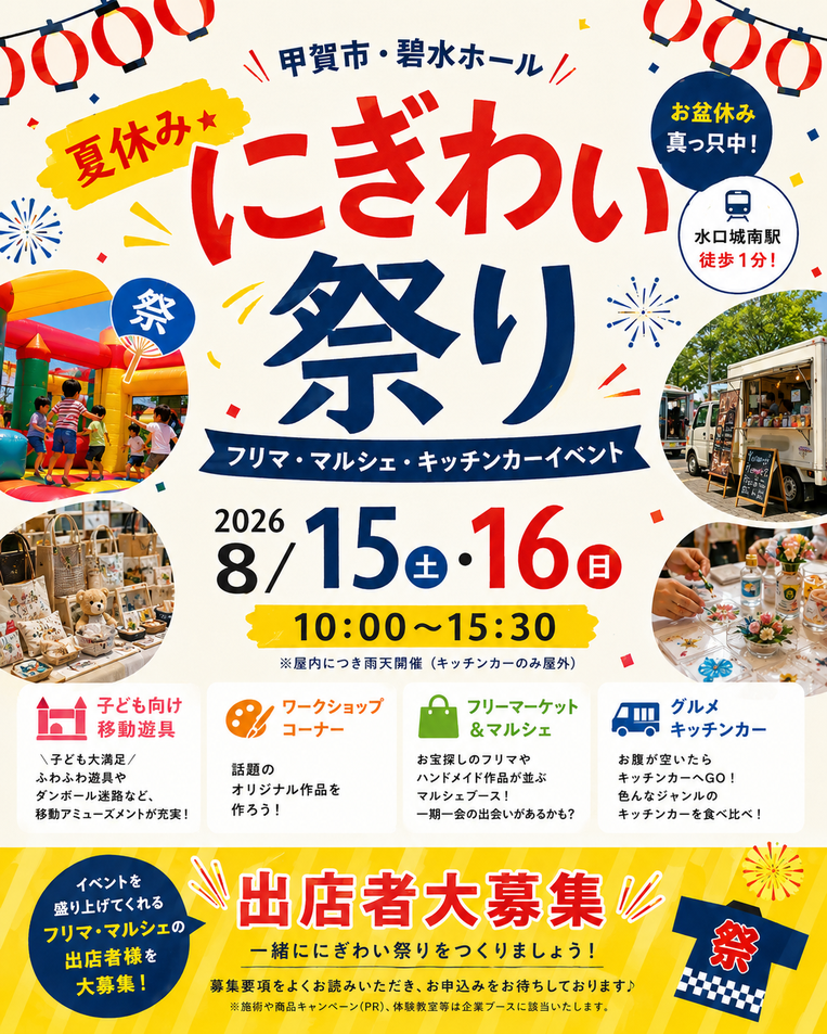 甲賀市・碧水ホール 夏休み★にぎわい祭り★フリマ・マルシェ・キッチンカ―イベント