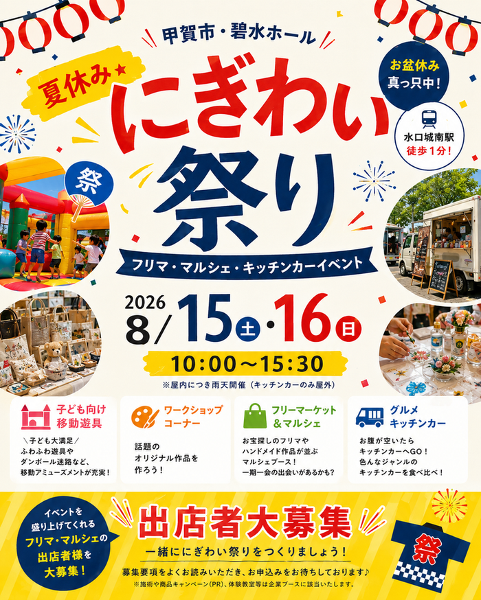 甲賀市・碧水ホール 夏休み★にぎわい祭り★フリマ・マルシェ・キッチンカ―イベント