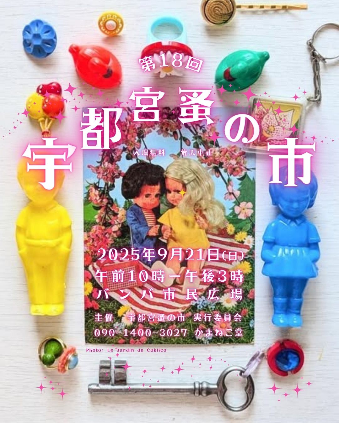 第十八回宇都宮蚤の市