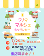 エンズマルシェ in 箕面Q'sモール：かやの広場
