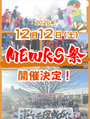 MEWKS祭inなかさと公園