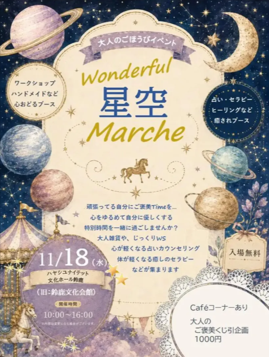 wonderful星空マルシェ