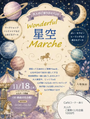 wonderful星空マルシェ