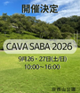 CAVASABA2026 さばえクラフトマーケット