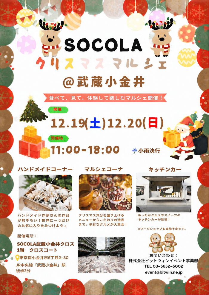 SOCOLAクリスマスマルシェ＠武蔵小金井