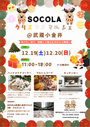 SOCOLAクリスマスマルシェ＠武蔵小金井