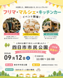 【四日市市民公園】フリマ&マルシェイベント＆キッチンカ―イベント