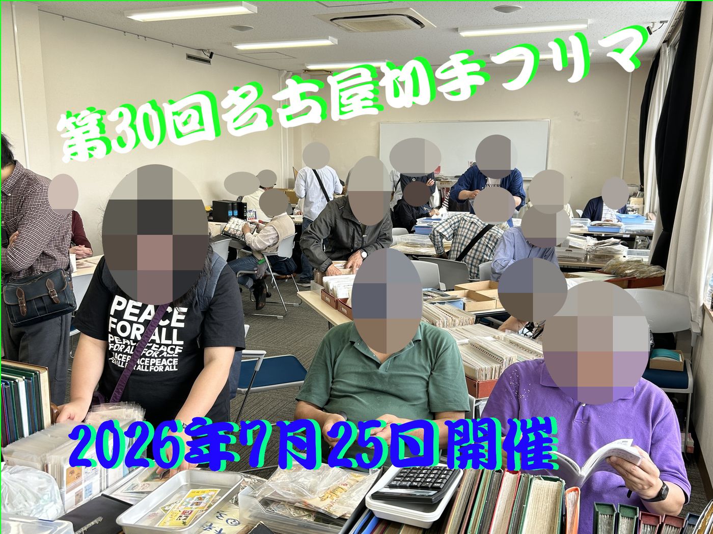 名古屋切手フリマ