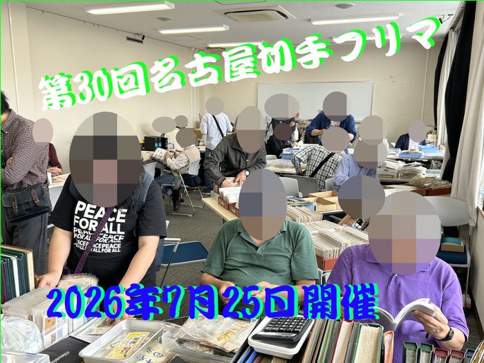 名古屋切手フリマ
