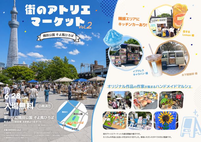【出展者募集中】街のアトリエマーケットvol.2（隅田公園そよ風ひろば）
