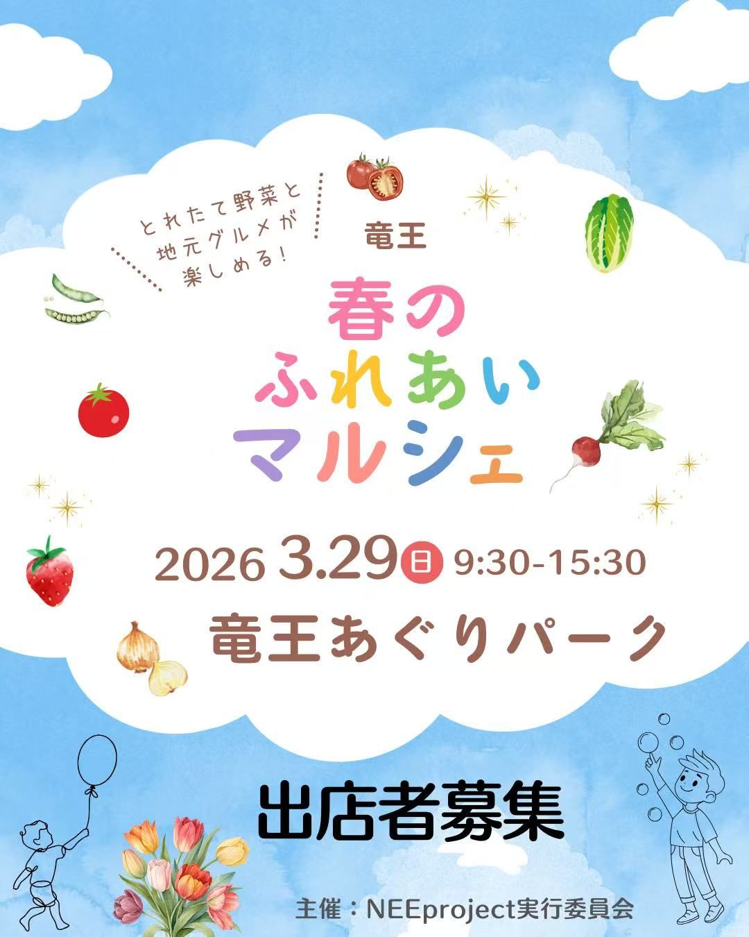 竜王春のふれあいマルシェ