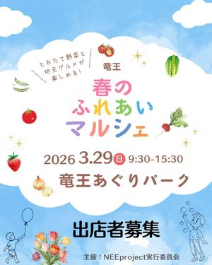 竜王春のふれあいマルシェ