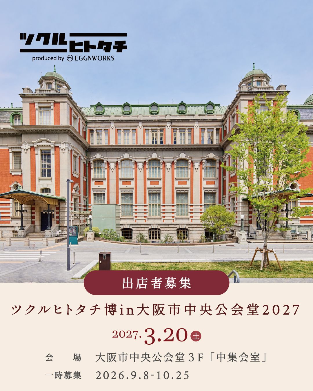 ツクルヒトタチ博 in 大阪市中央公会堂2027