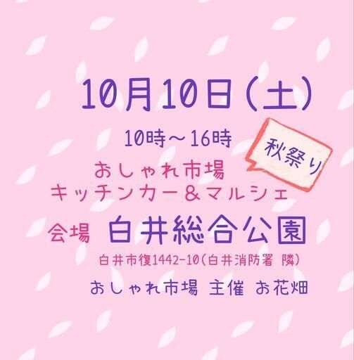 おしゃれ市場 in 白井総合公園　秋祭り