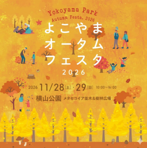 よこやま オータム フェスタ
