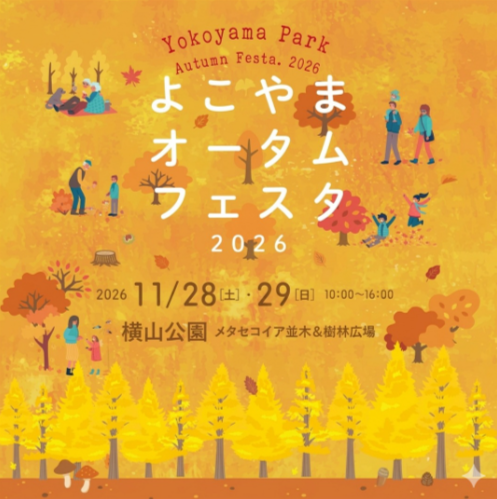 よこやま オータム フェスタ