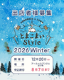 とまこまいStyle！！2026Winter