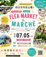 【四日市市民公園】フリマ&マルシェイベント