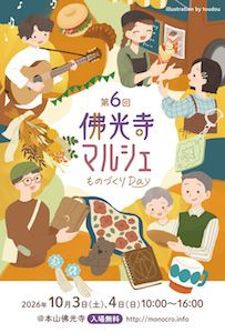 第6回 佛光寺マルシェ～ものづくりDay～
