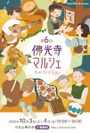 第6回 佛光寺マルシェ～ものづくりDay～