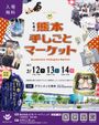 第4回 熊本 手しごとマーケット winter