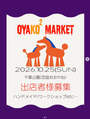 OYAKO ² Market vol.8（おやここマーケット）
