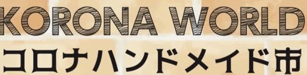 コロナハンドメイド市