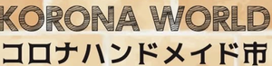 コロナハンドメイド市