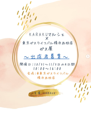 KARAKUマルシェ × 東京ガスライフバル横浜西旭店