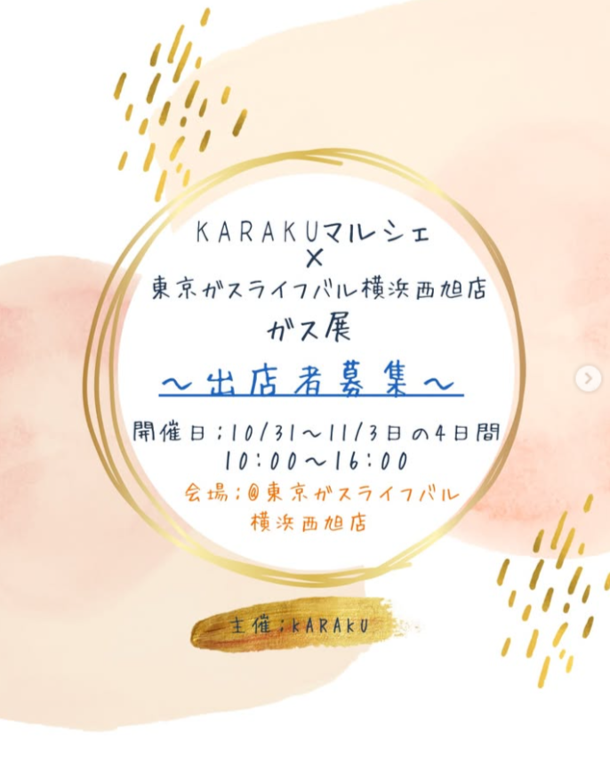 KARAKUマルシェ × 東京ガスライフバル横浜西旭店