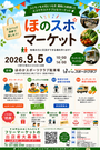 ほのスポマーケット