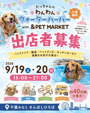 だっちゃんの わんわんウォーターハーバー with &PET MARKET